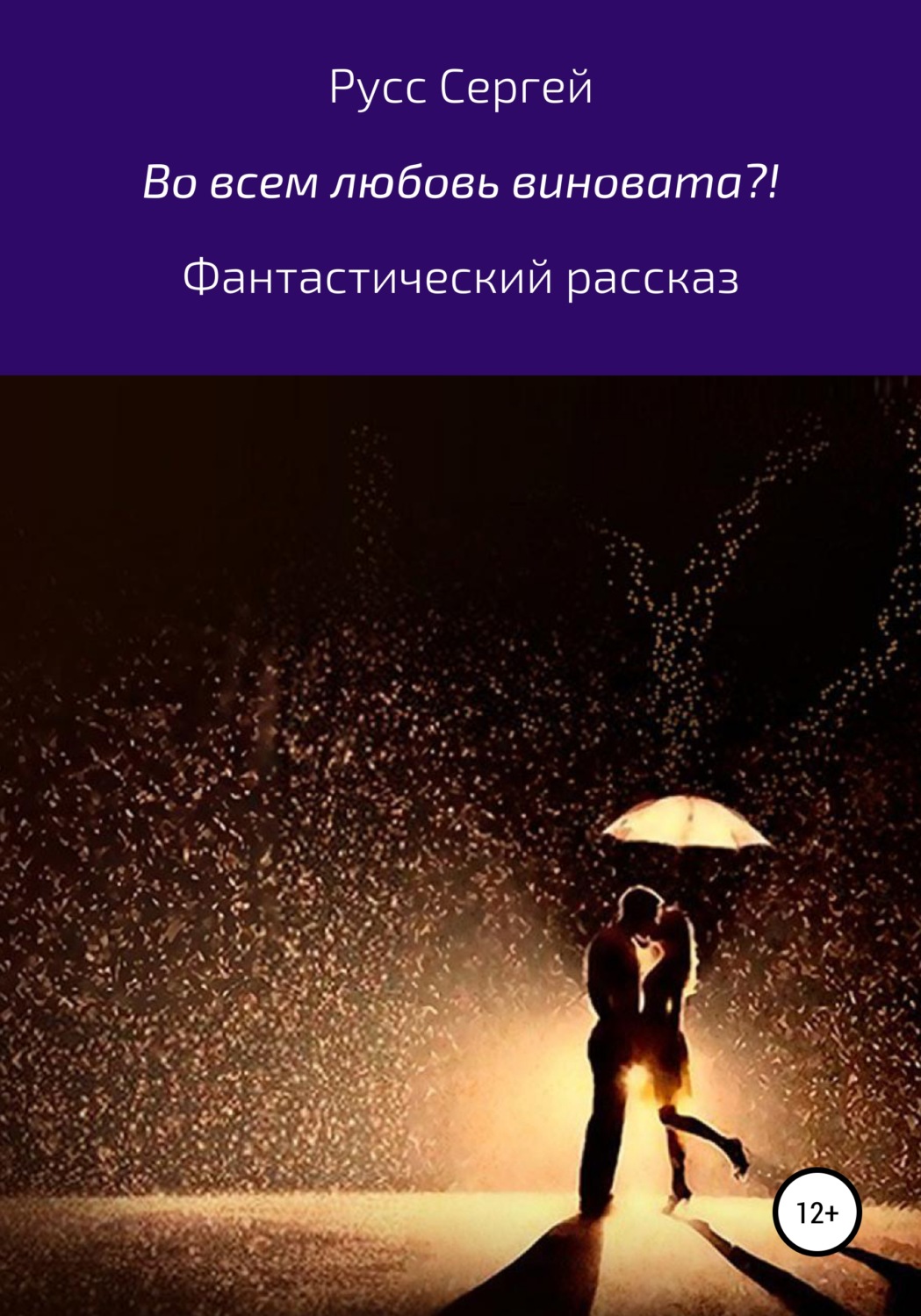 Обложка книги «Во всем любовь виновата?!»