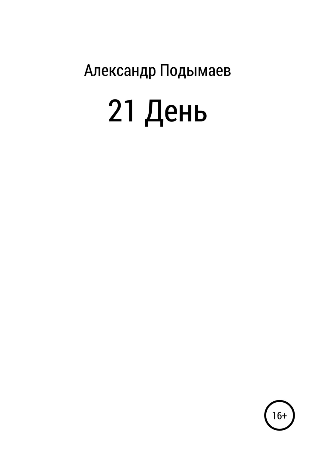 Обложка книги «21 день»