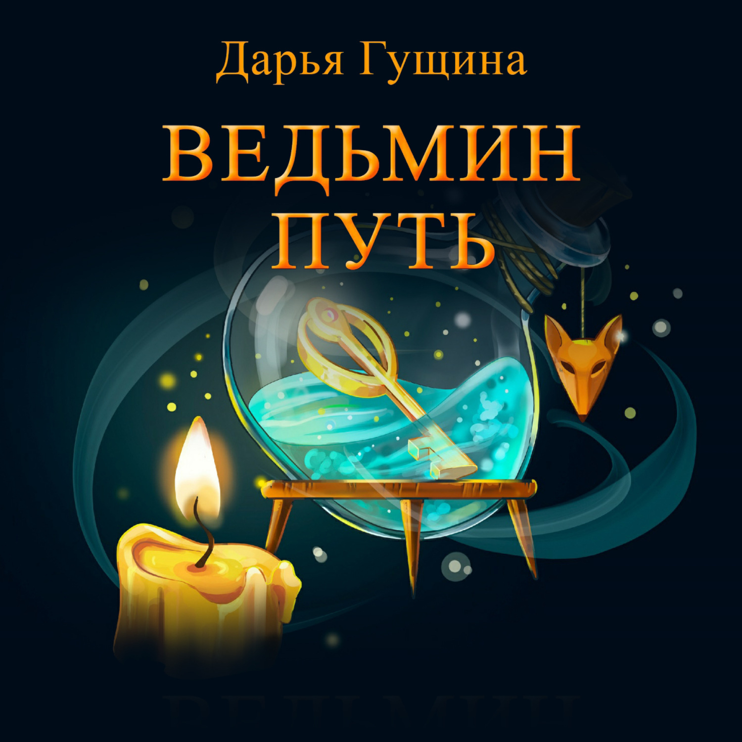 Обложка книги «Ведьмин путь»