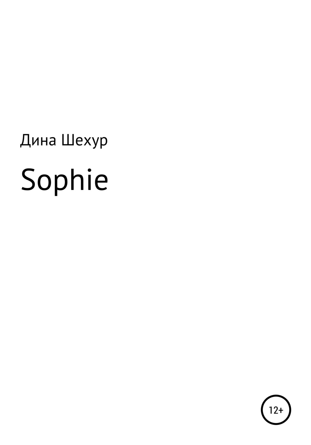 Обложка книги «Sophie»