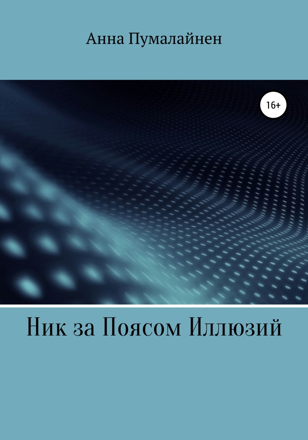 Обложка книги «Ник за Поясом Иллюзий»