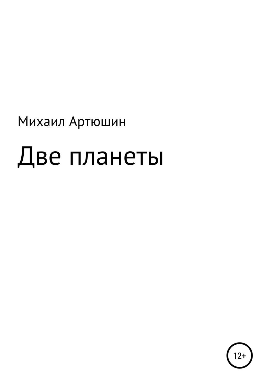 Обложка книги «Две планеты»