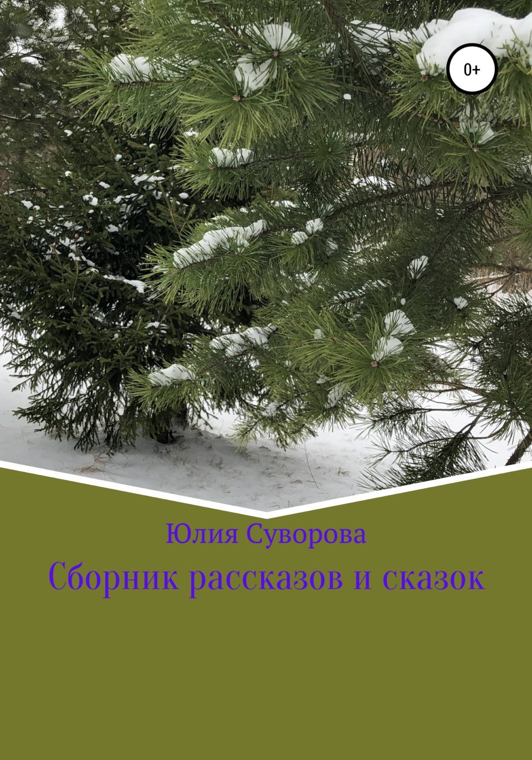 Обложка книги «Сборник рассказов и сказок»
