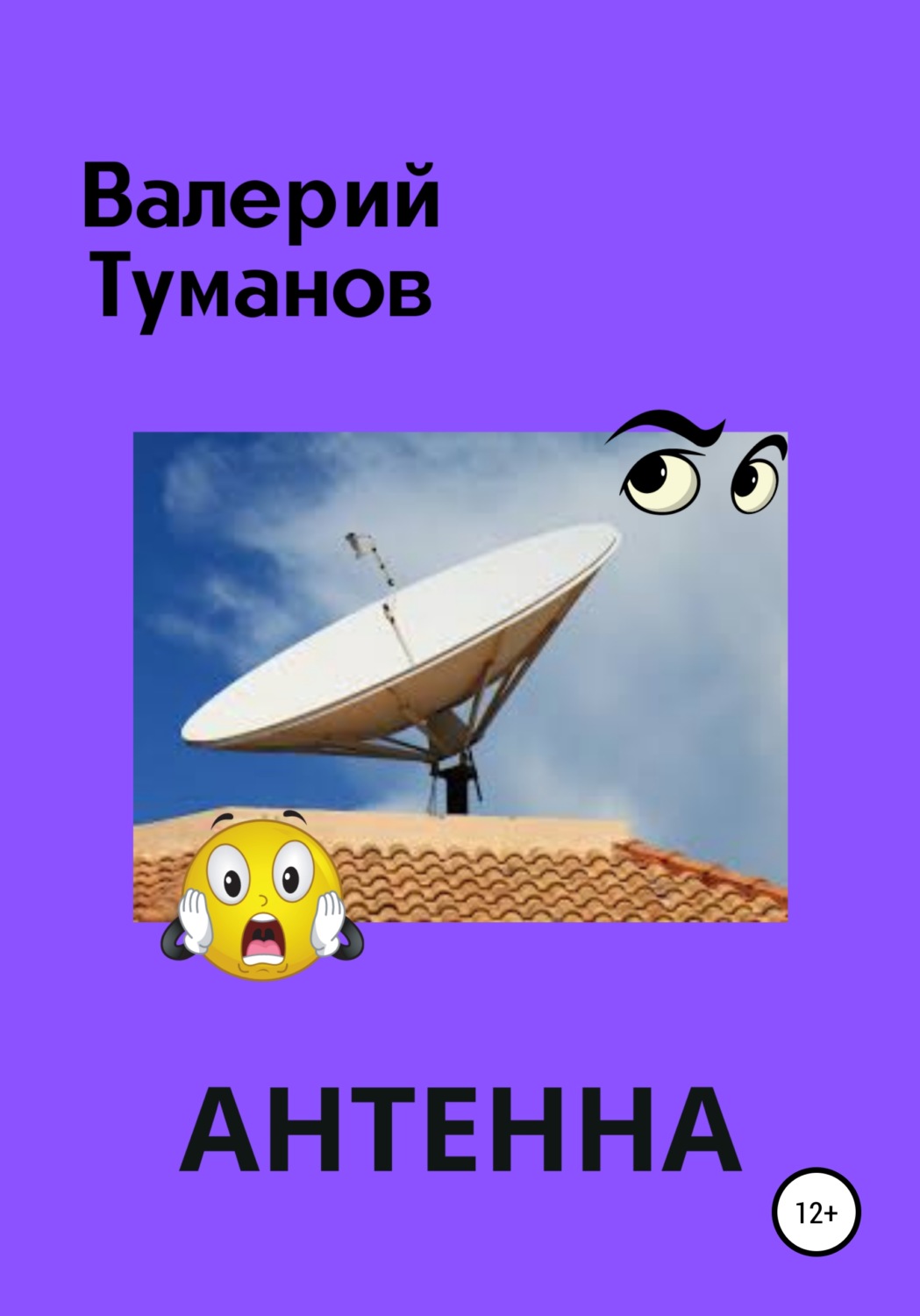 Обложка книги «Антенна, или Общее собрание жильцов многоквартирного дома»