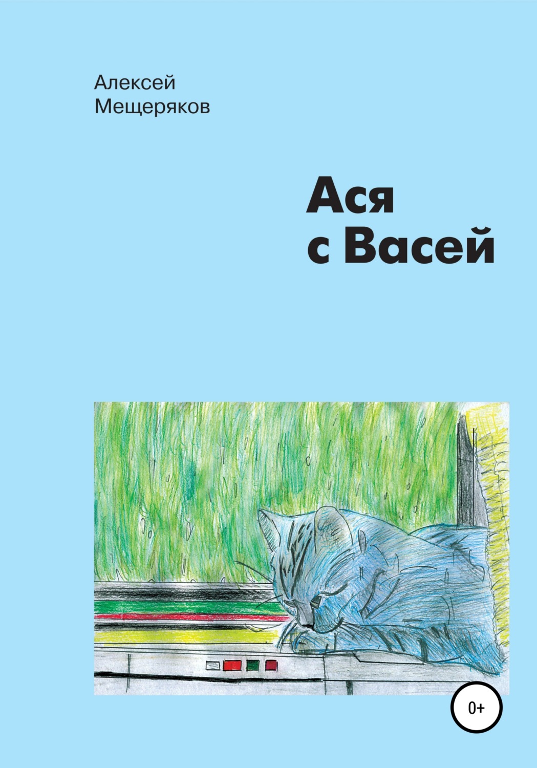 Обложка книги «Ася с Васей»