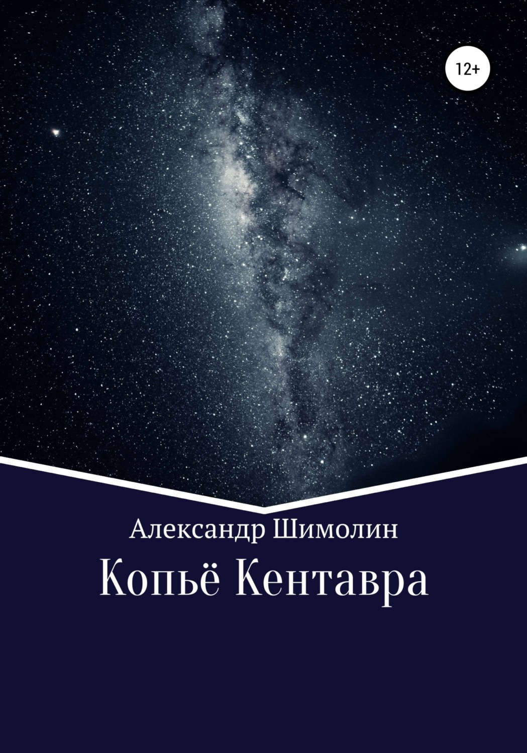 Обложка книги «Копьё Кентавра»