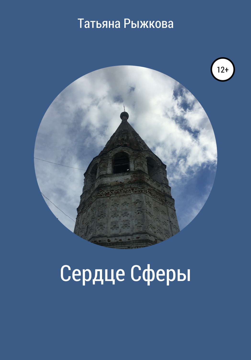 Обложка книги «Сердце Сферы»