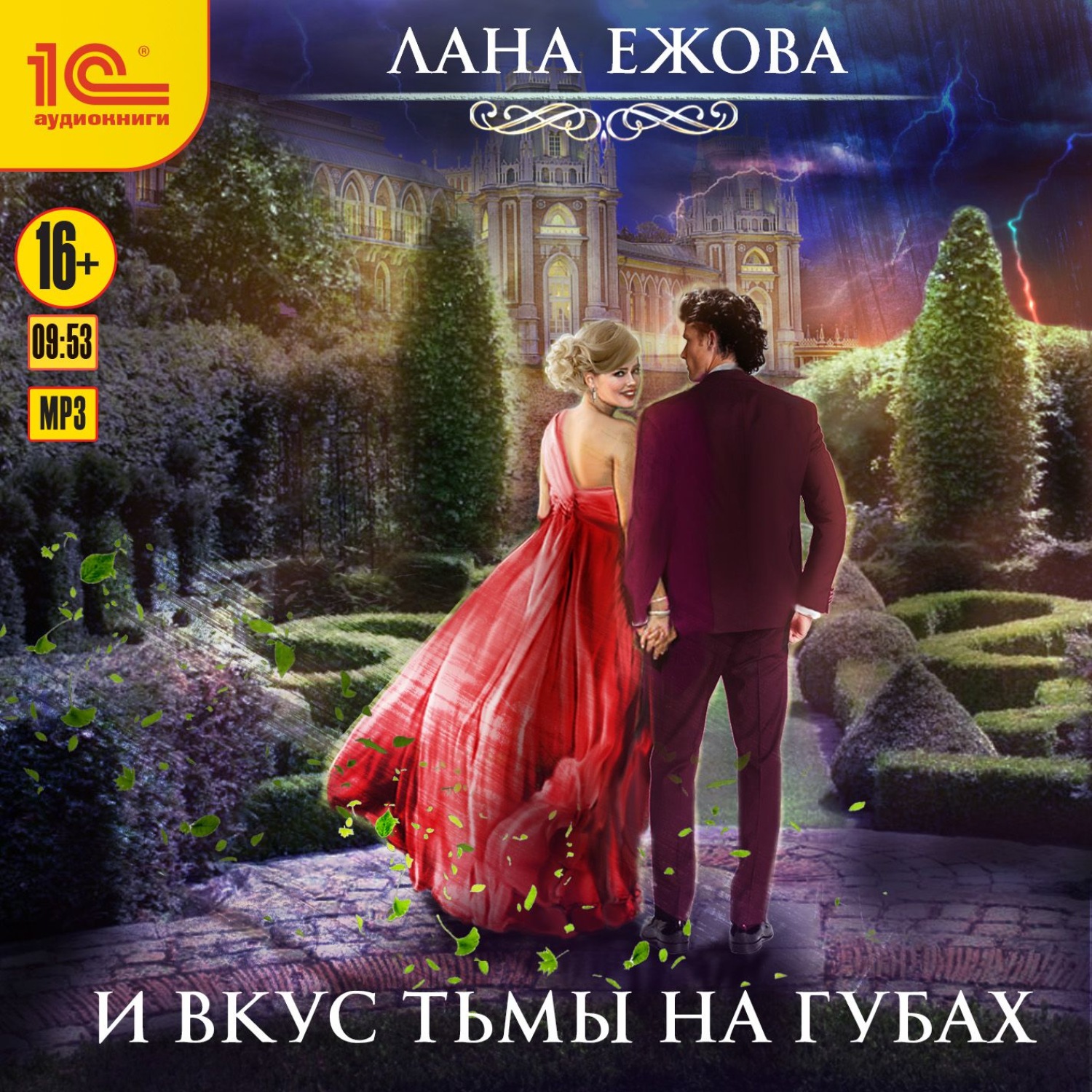 Обложка книги «И вкус тьмы на губах»