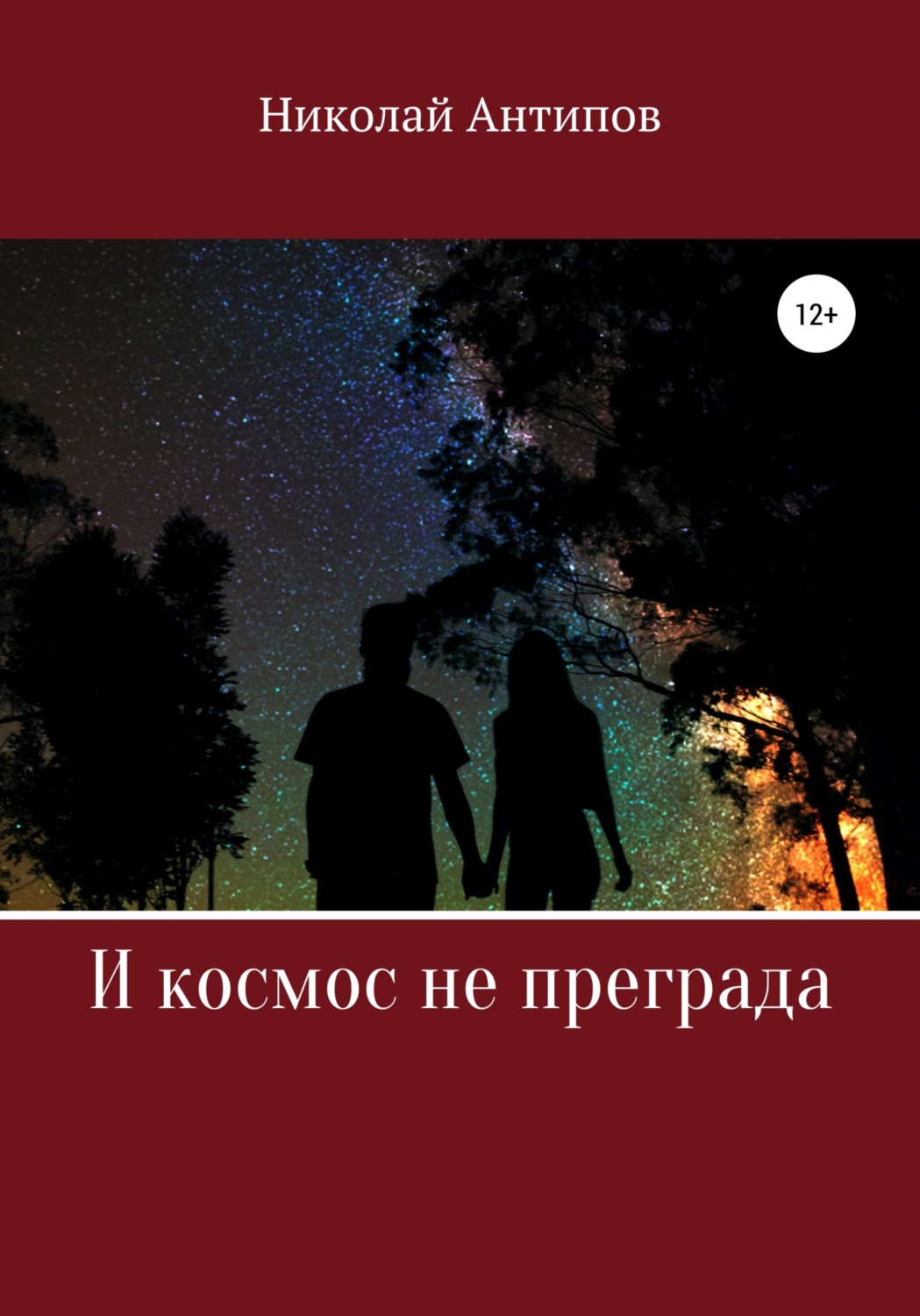 Обложка книги «И космос не преграда»