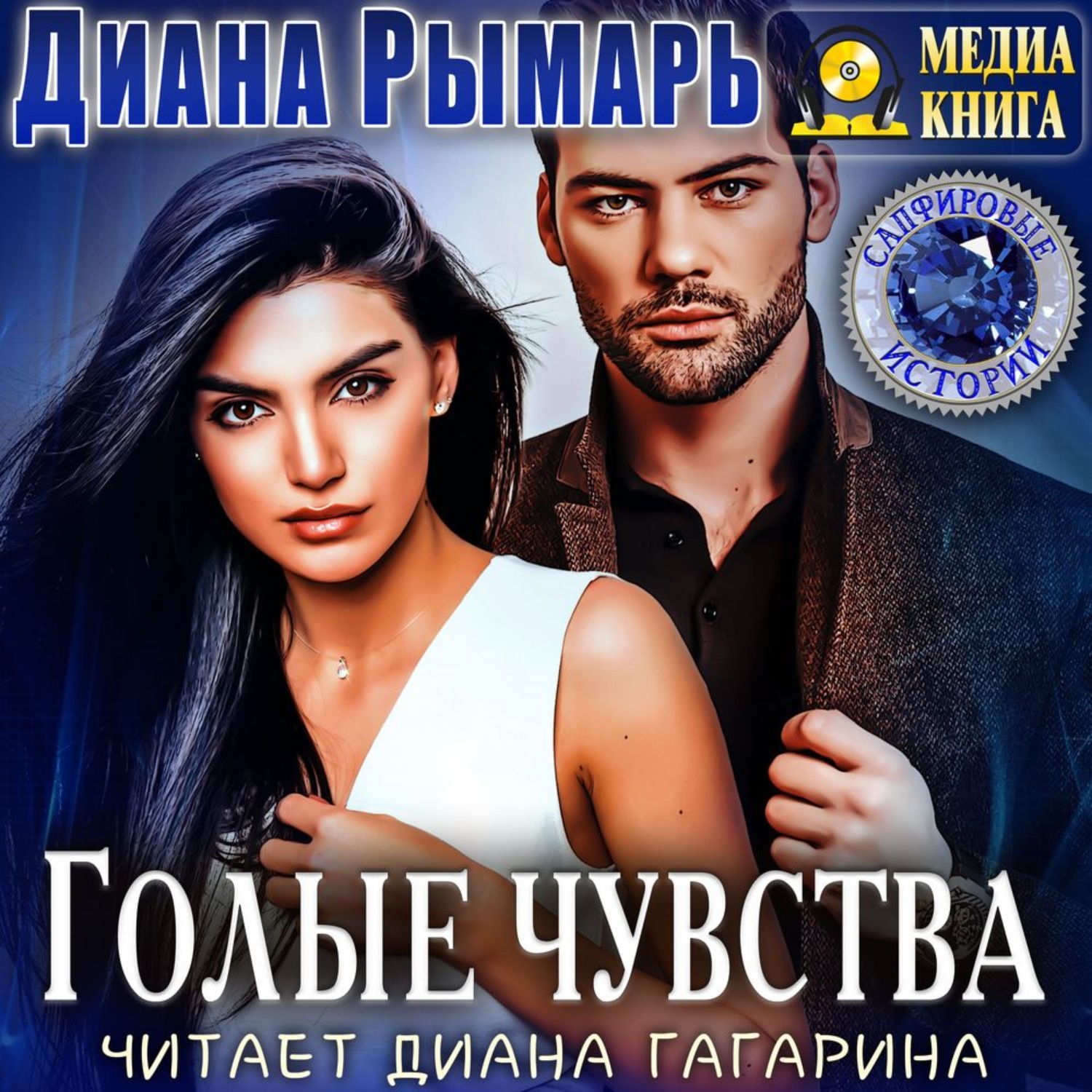 Обложка книги «Голые чувства»