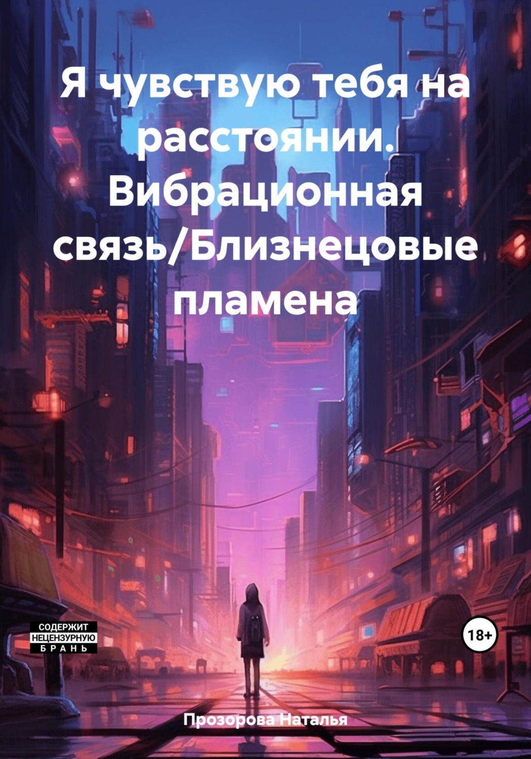 Обложка книги «Я чувствую тебя на расстоянии. Вибрационная связь/Близнецовые пламена»