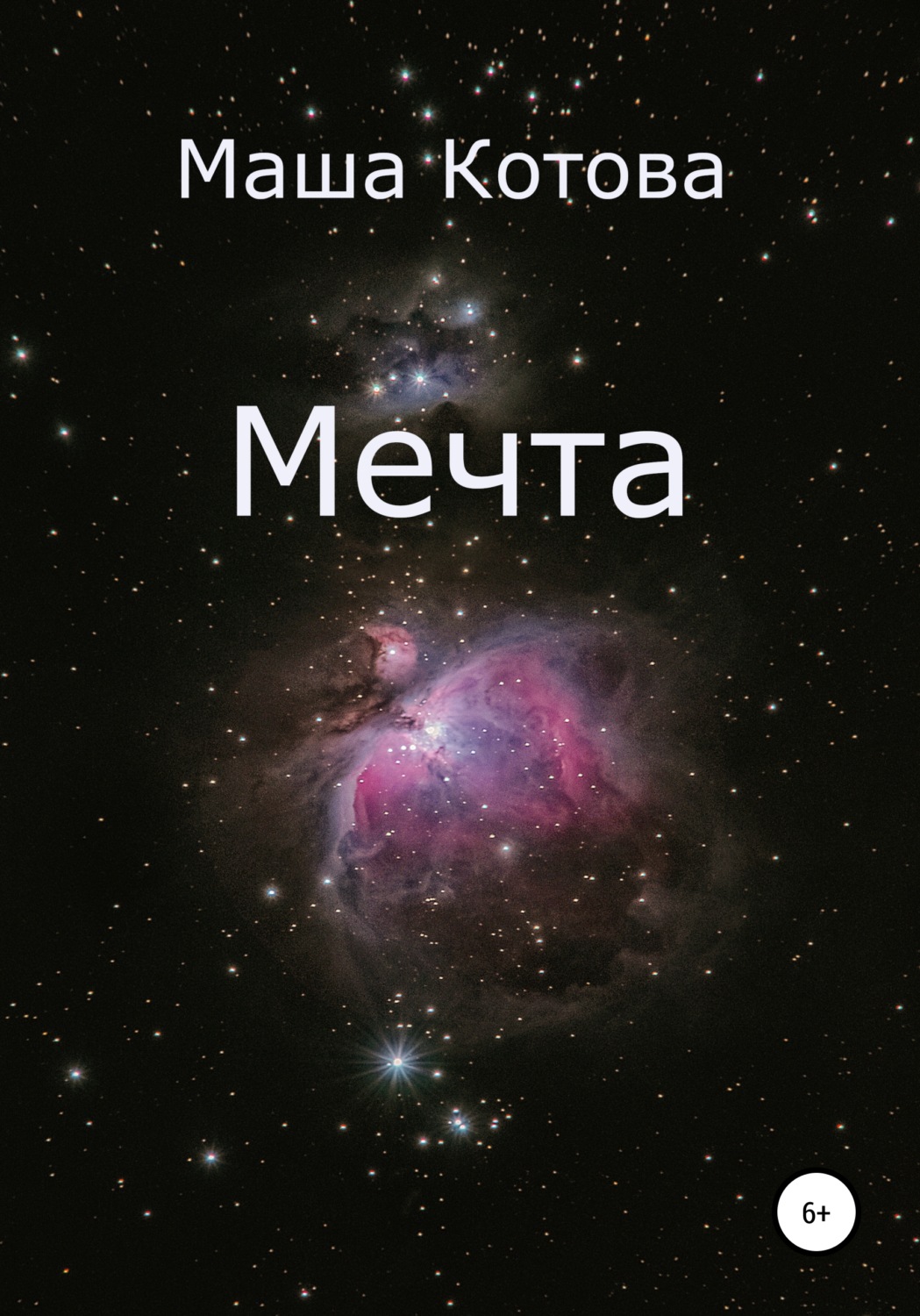 Обложка книги «Мечта»