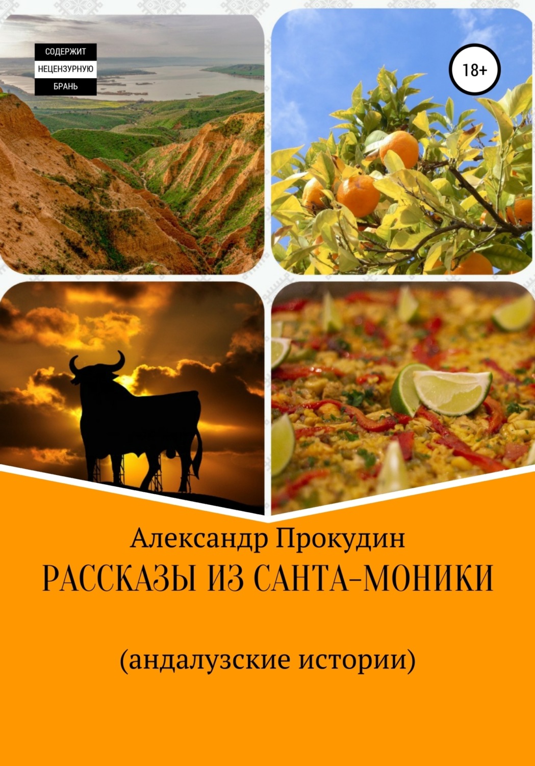 Обложка книги «Рассказы из Санта-Моники. Андалузские истории»