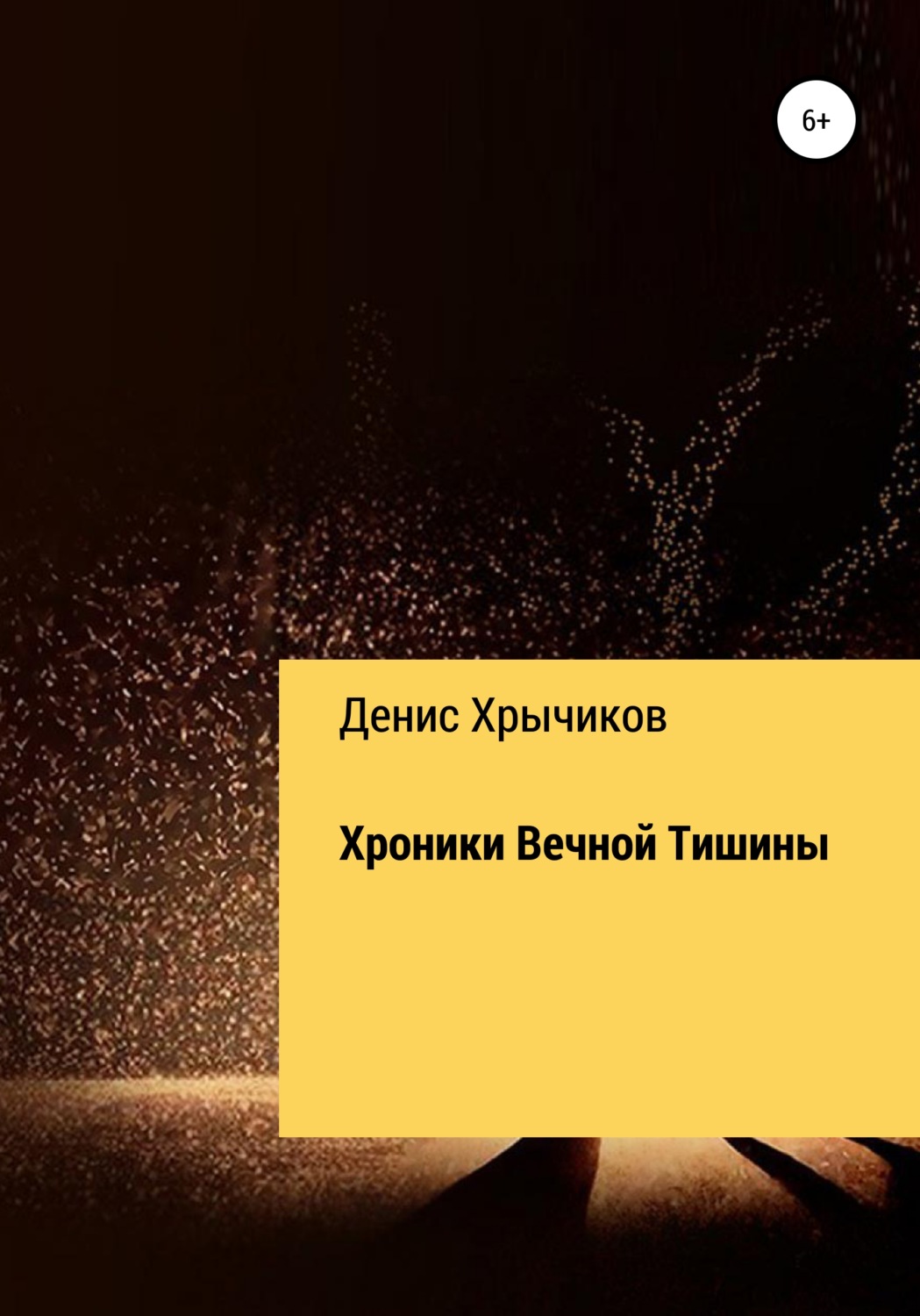 Обложка книги «Хроники Вечной Тишины»