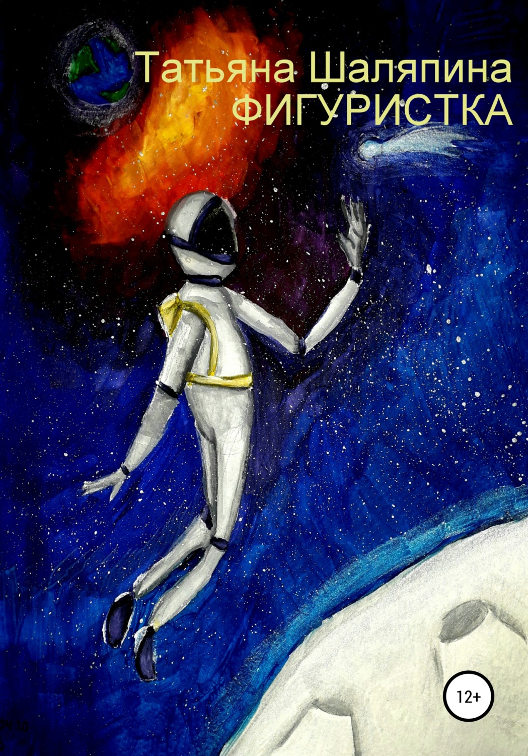 Обложка книги «Фигуристка»