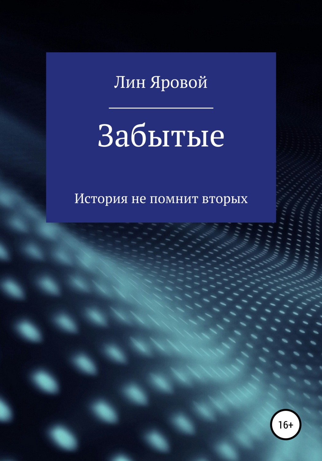 Обложка книги «Забытые»