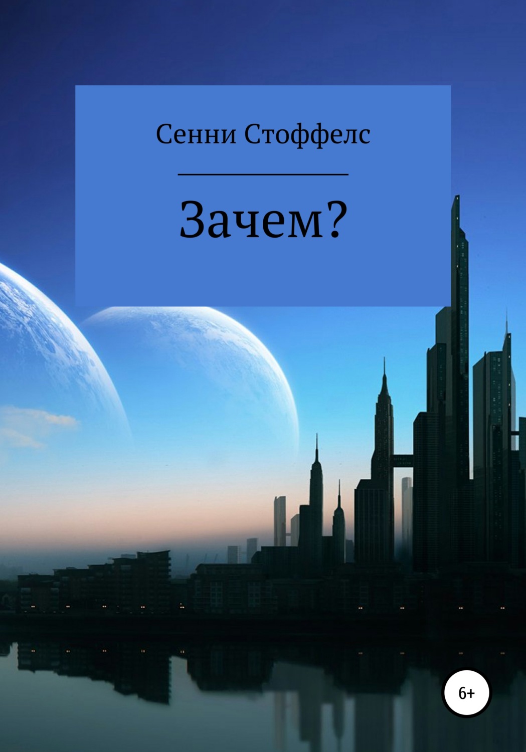 Обложка книги «Зачем?»