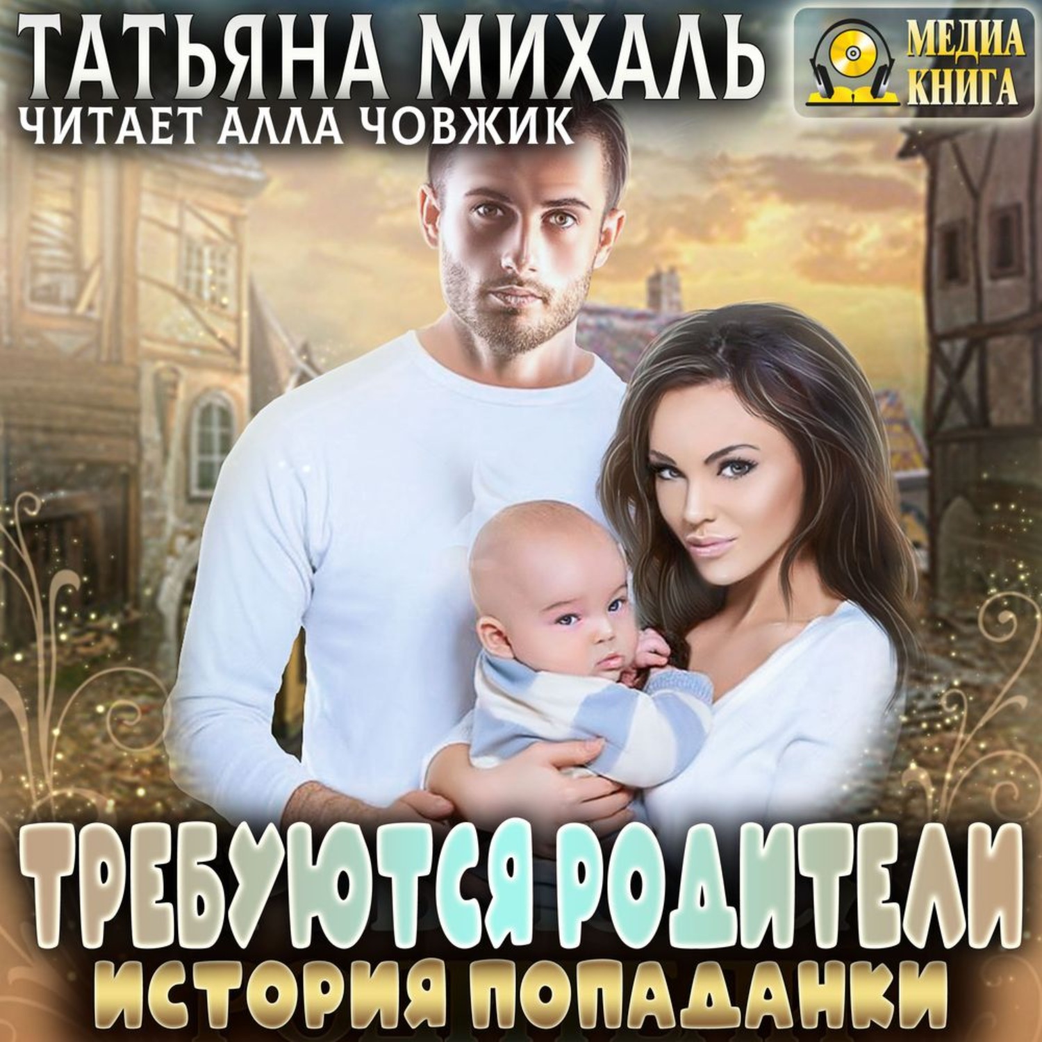 Обложка книги «Требуются родители. История попаданки»