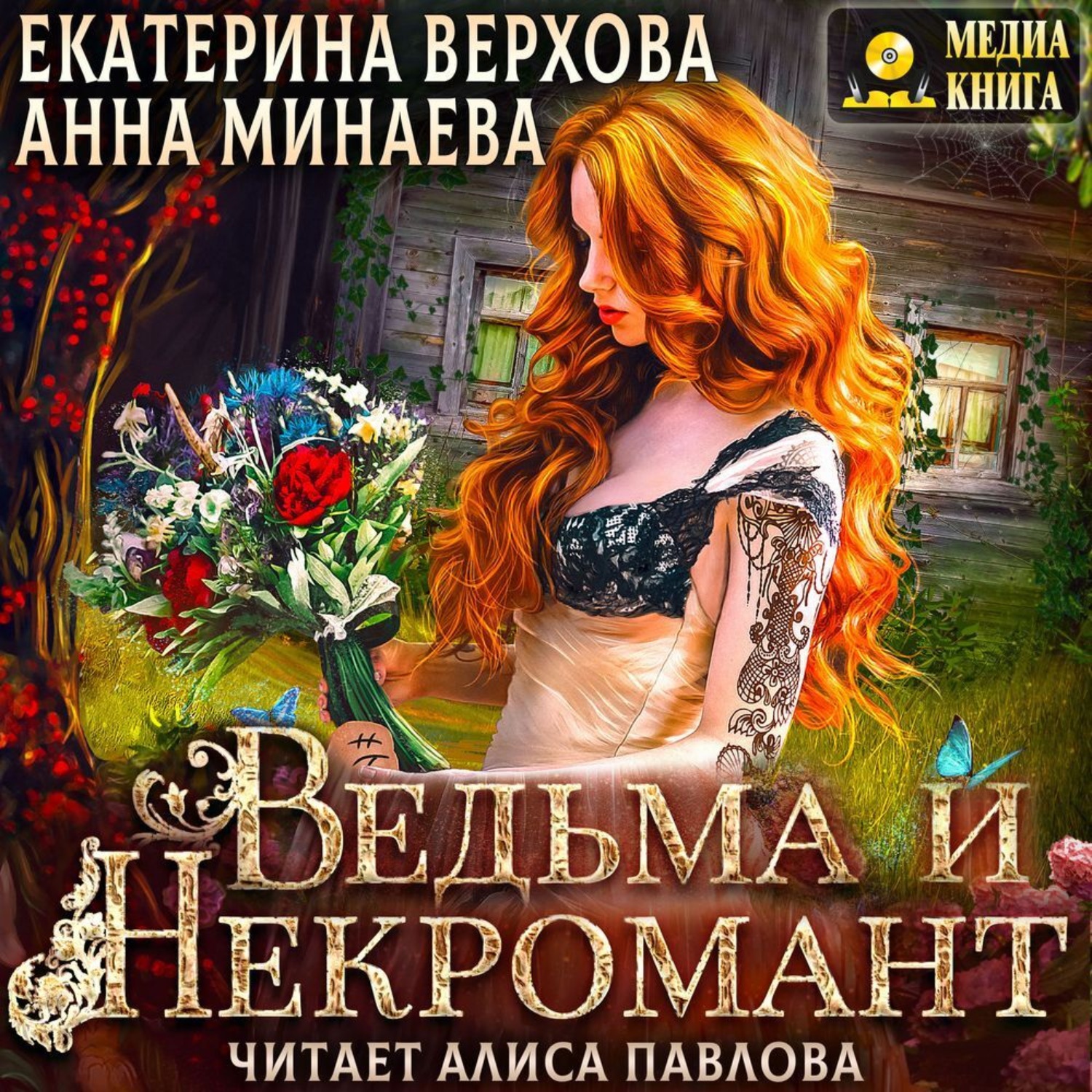 Обложка книги «Ведьма и Некромант»