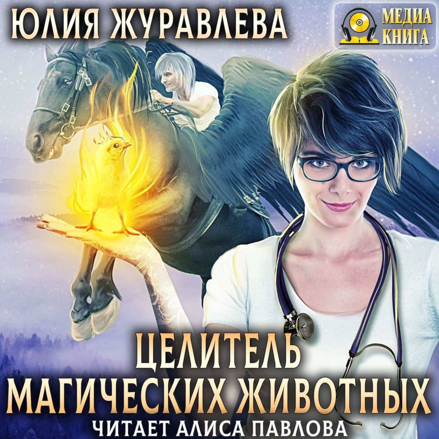 Обложка книги «Целитель магических животных»