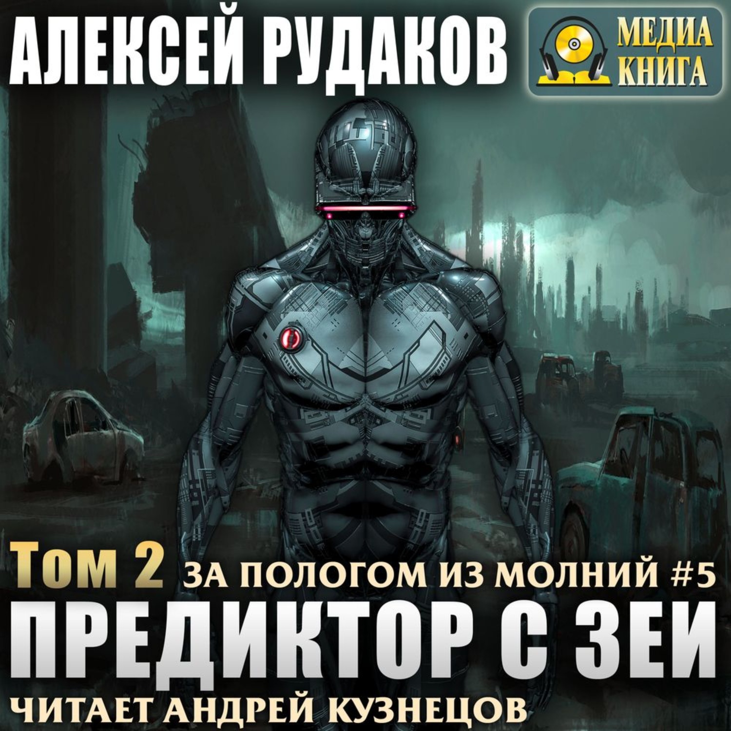 Обложка книги «Предиктор с Зеи. Том 2»
