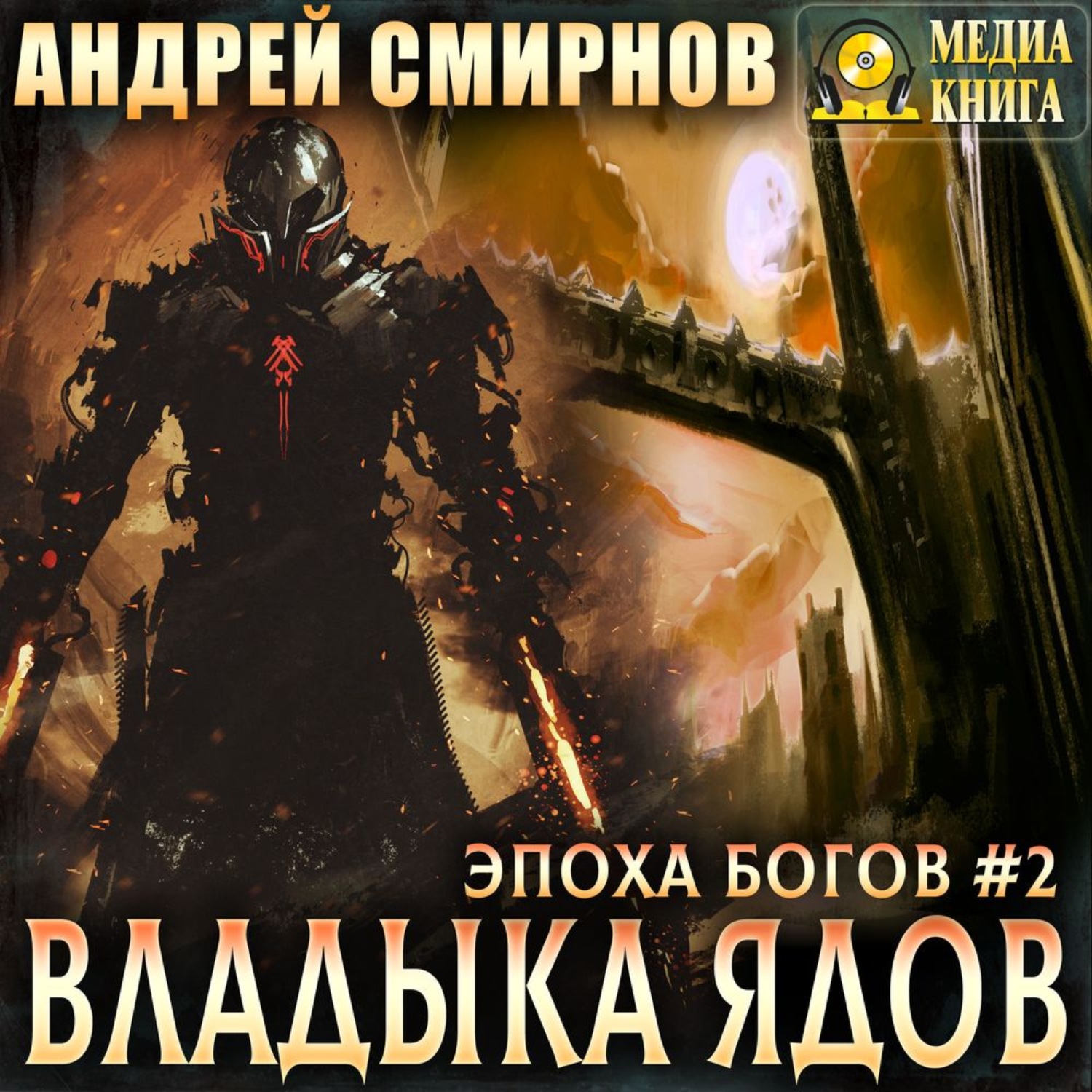 Обложка книги «Владыка ядов»