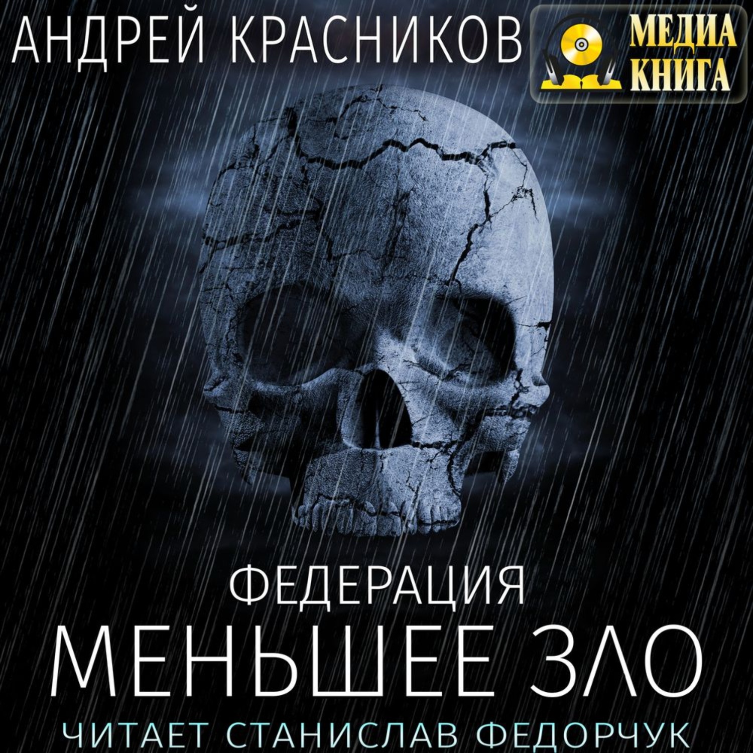 Обложка книги «Федерация. Меньшее зло»