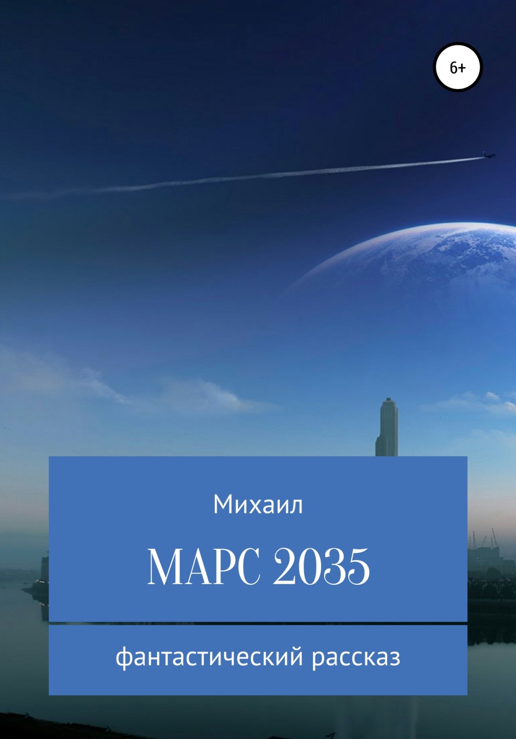 Обложка книги «Марс 2035»
