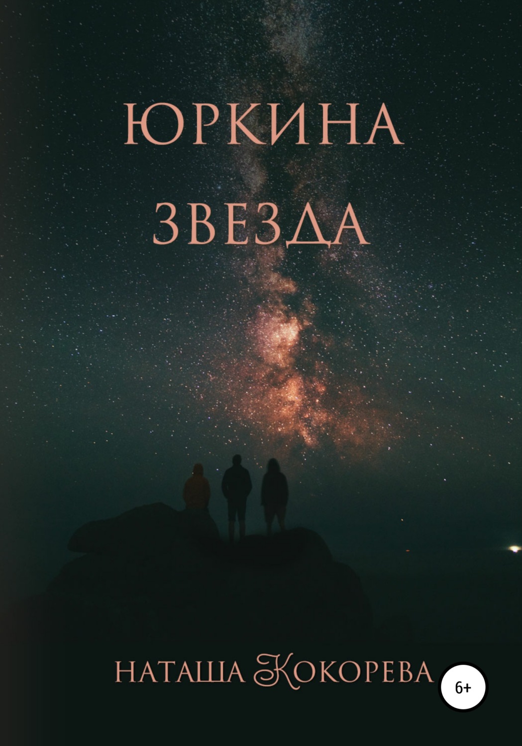 Обложка книги «Юркина звезда»