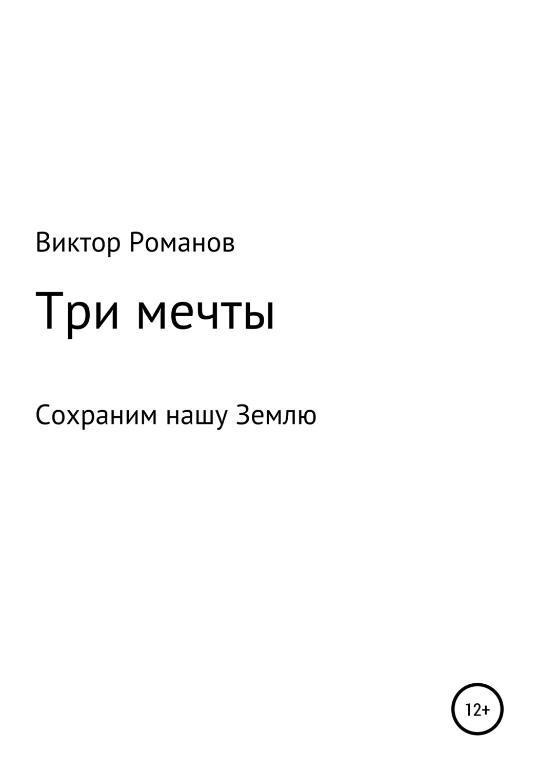 Обложка книги «Три мечты, или Сохраним нашу Землю»