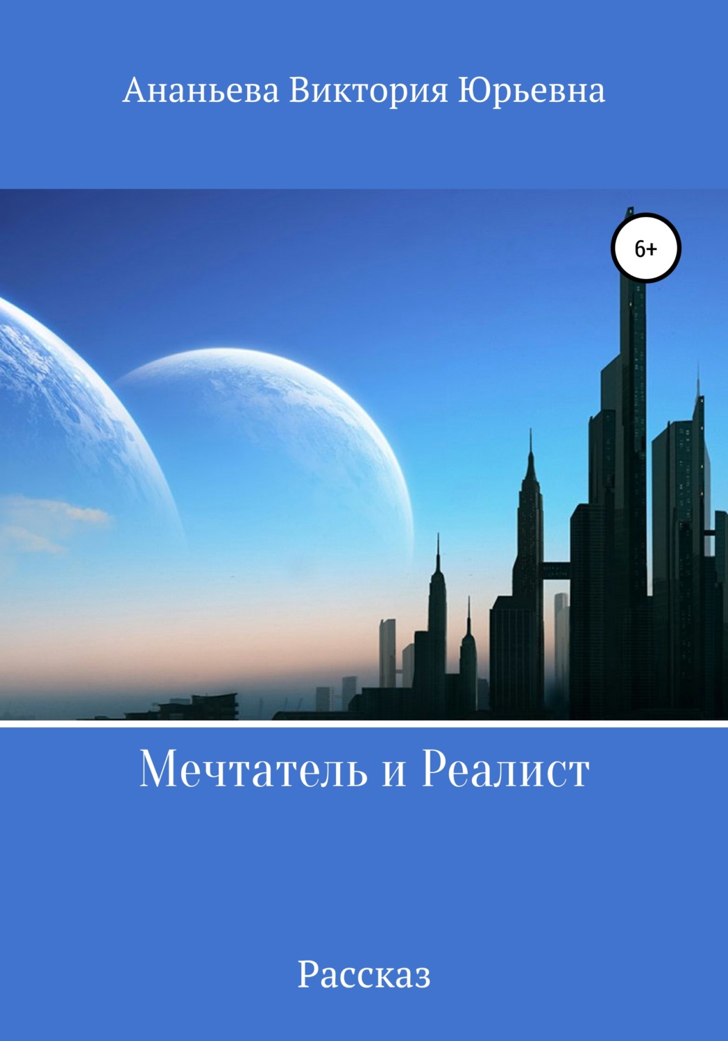 Обложка книги «Мечтатель и Реалист»
