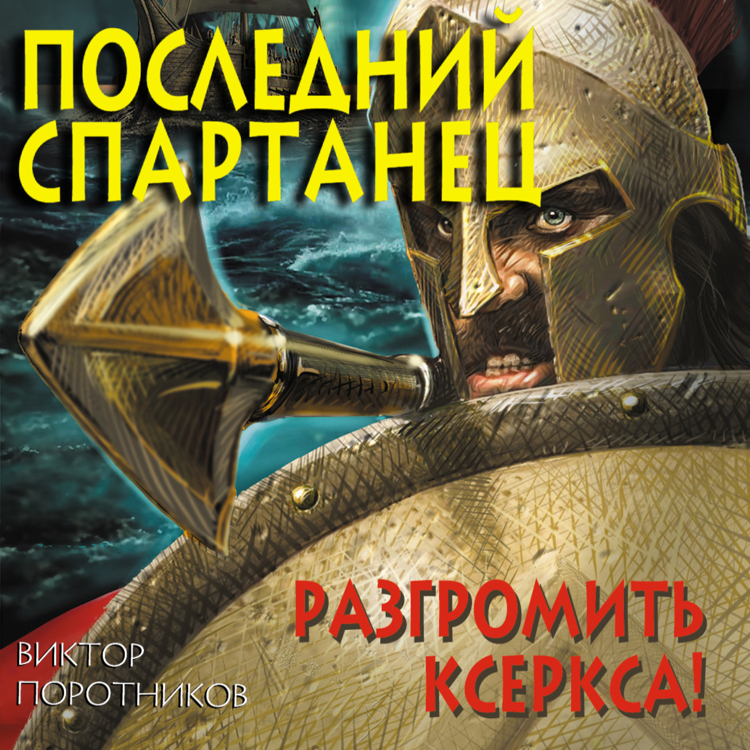 Обложка книги «Последний спартанец. Разгромить Ксеркса!»