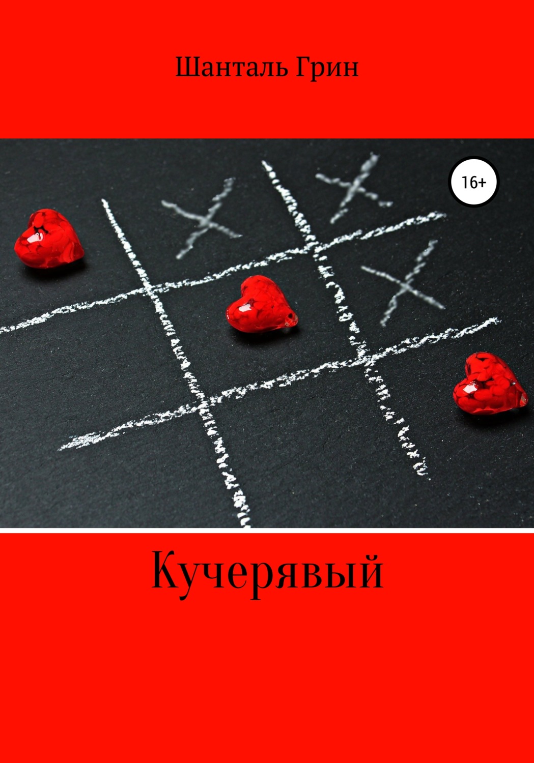 Обложка книги «Кучерявый»