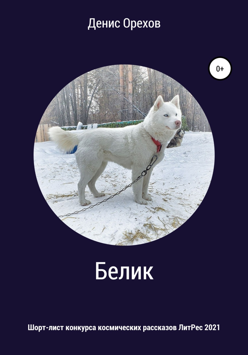 Обложка книги «Белик»