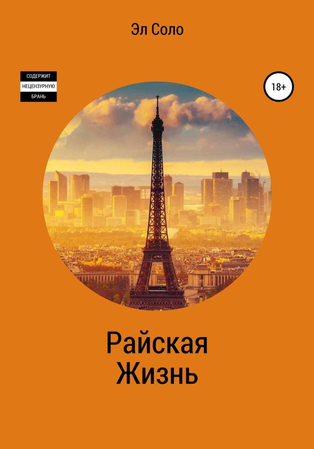 Обложка книги «Райская жизнь»