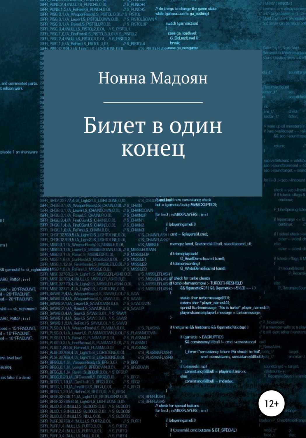 Обложка книги «Билет в один конец»