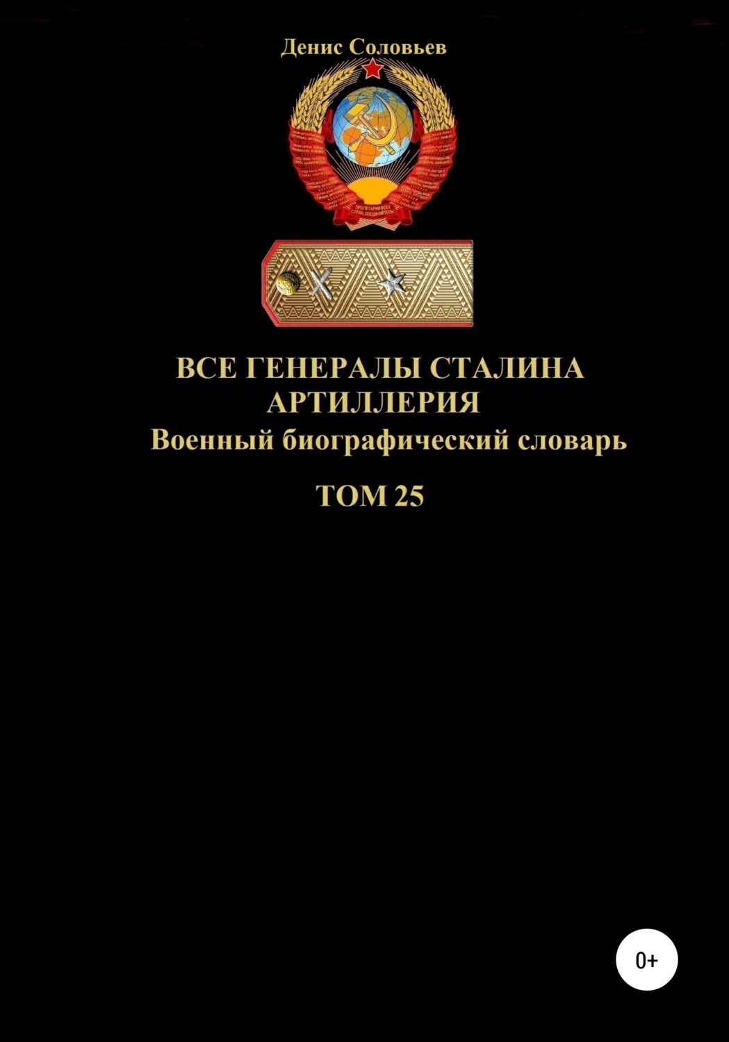 Обложка книги «Все генералы Сталина. Артиллерия. Том 25»