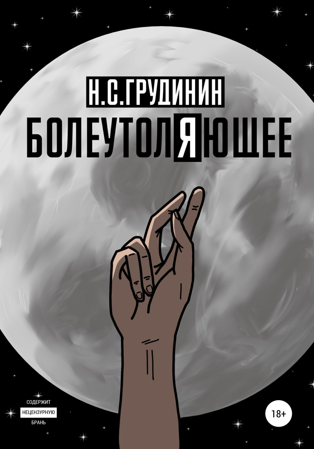 Обложка книги «Болеутоляющее»