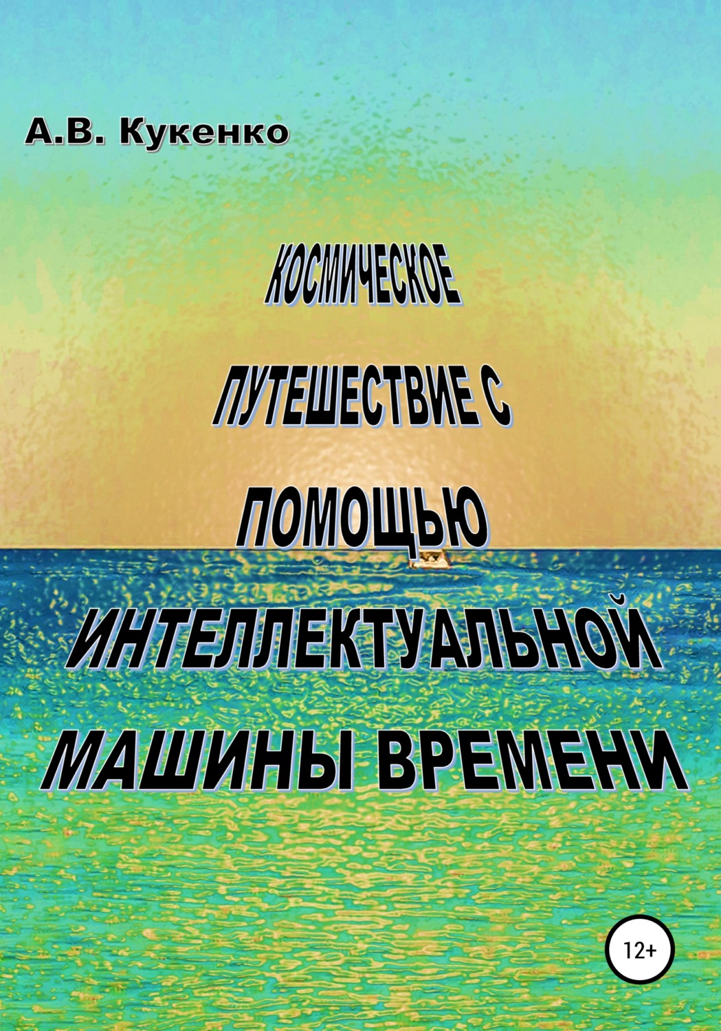 Обложка книги «Космическое путешествие с помощью интеллектуальной машины времени»