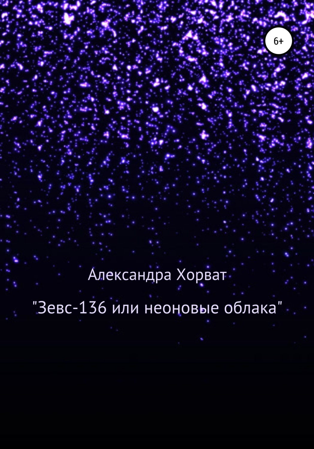 Обложка книги ««Зевс-136», или Неоновые облака»