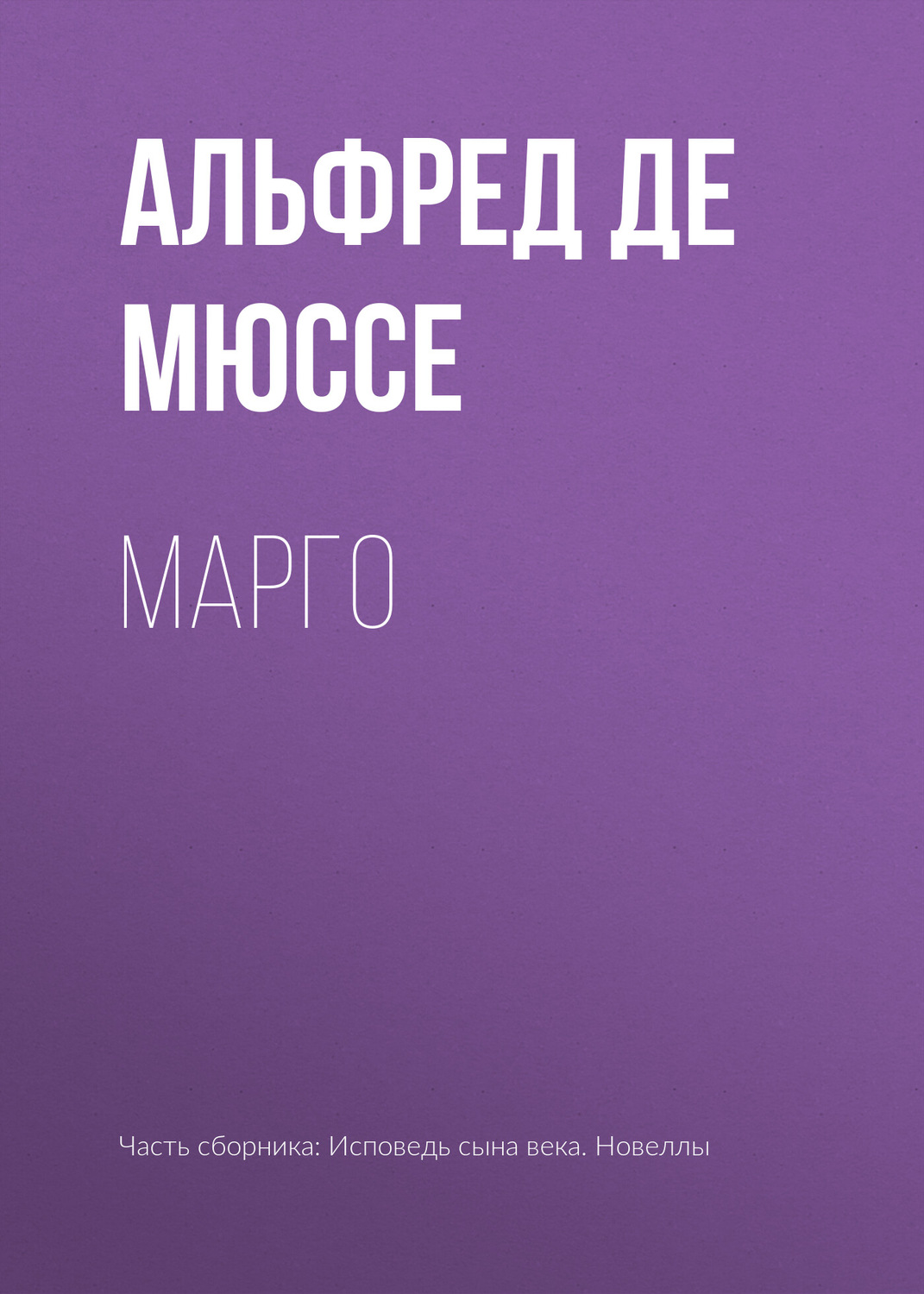 Обложка книги «Марго»