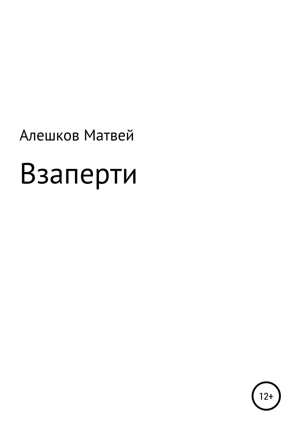 Обложка книги «Взаперти»