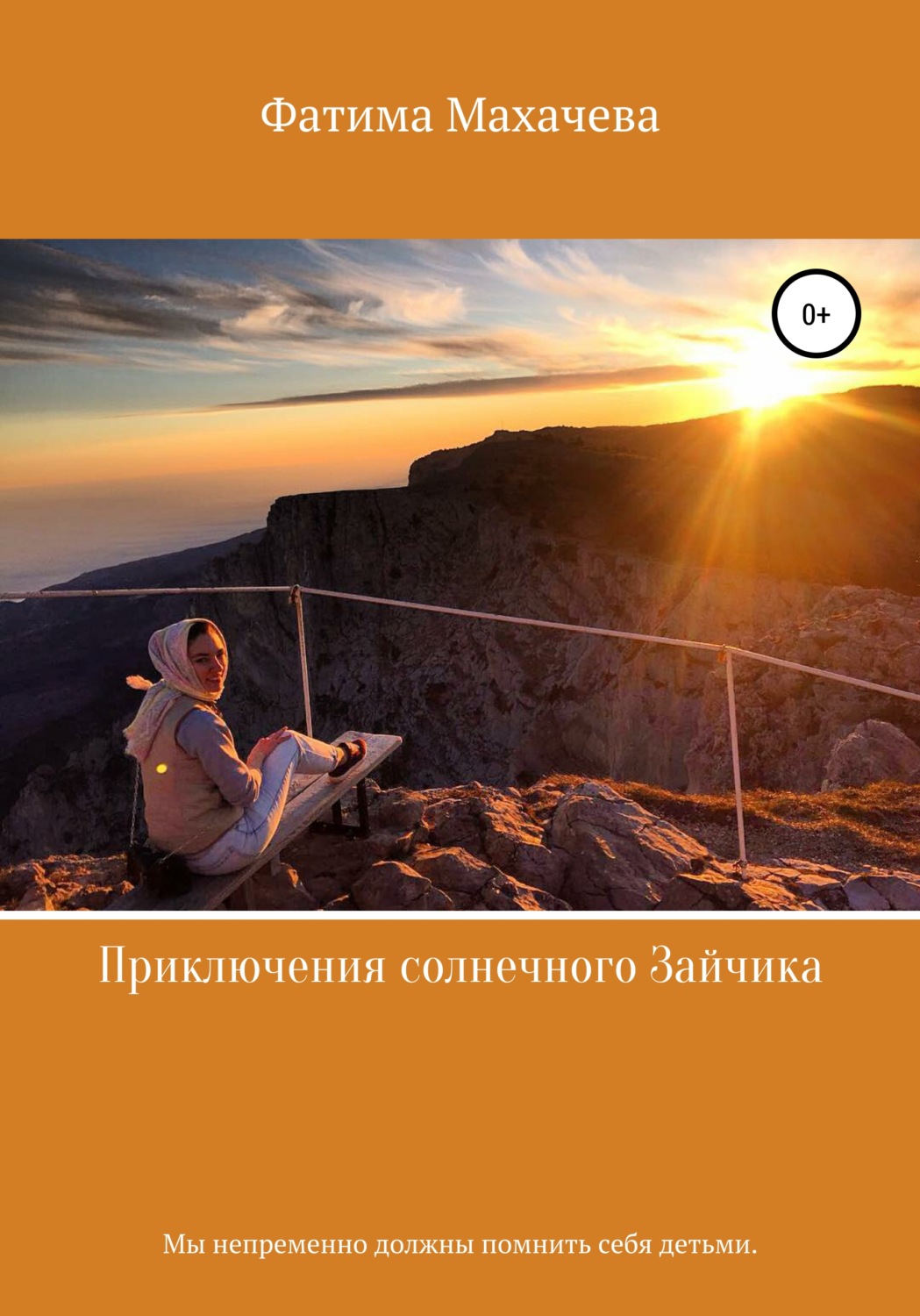 Обложка книги «Приключения солнечного Зайчика»