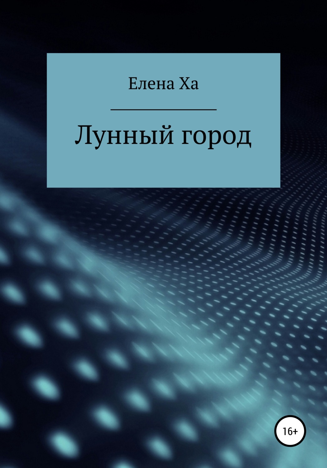 Обложка книги «Лунный город»