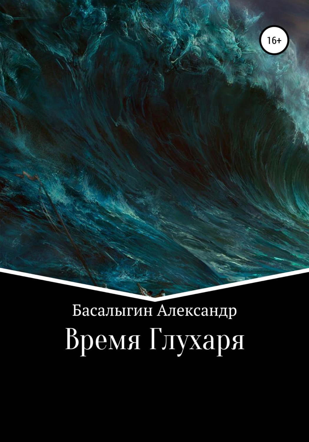 Обложка книги «Время Глухаря»