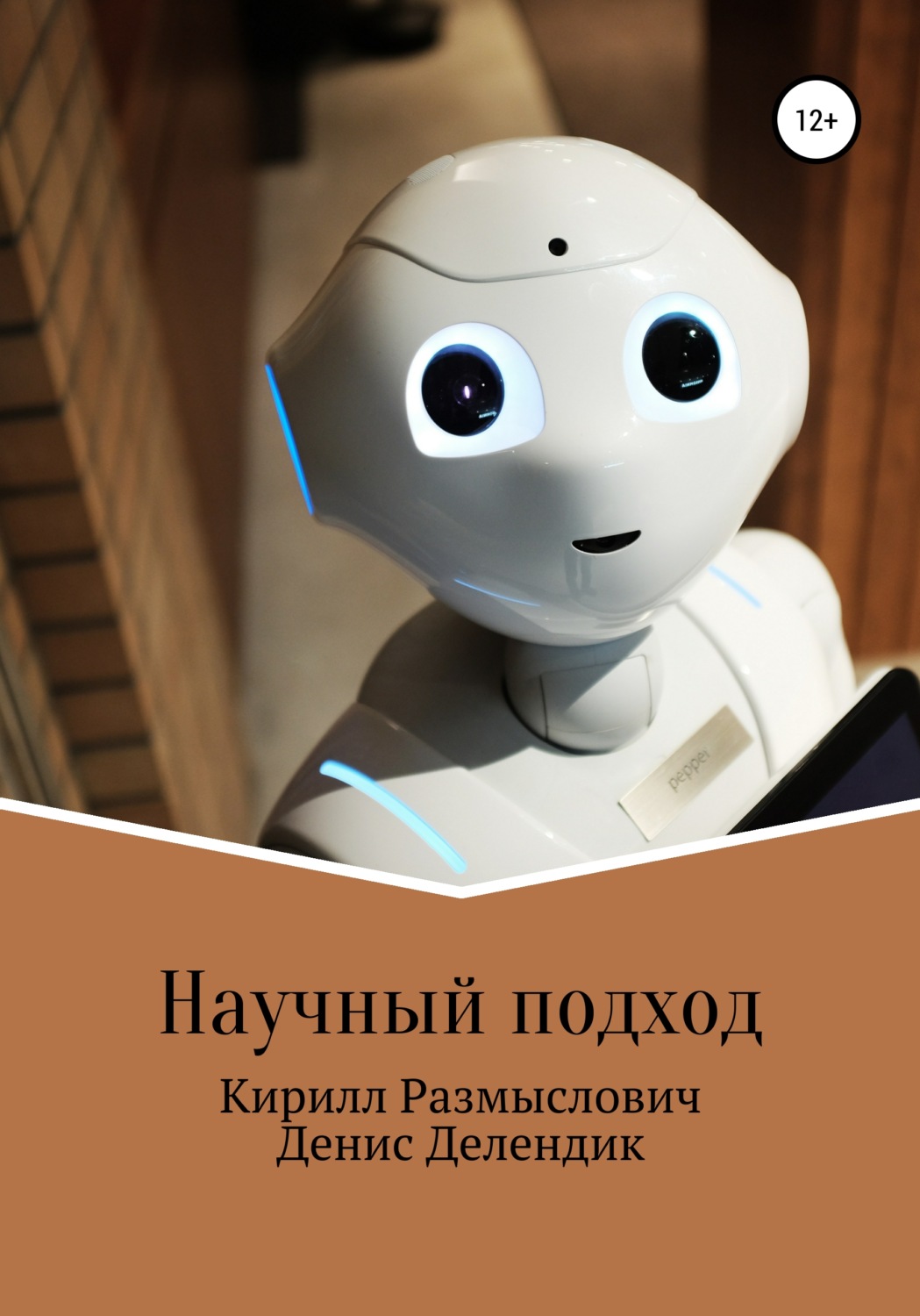 Обложка книги «Научный подход»