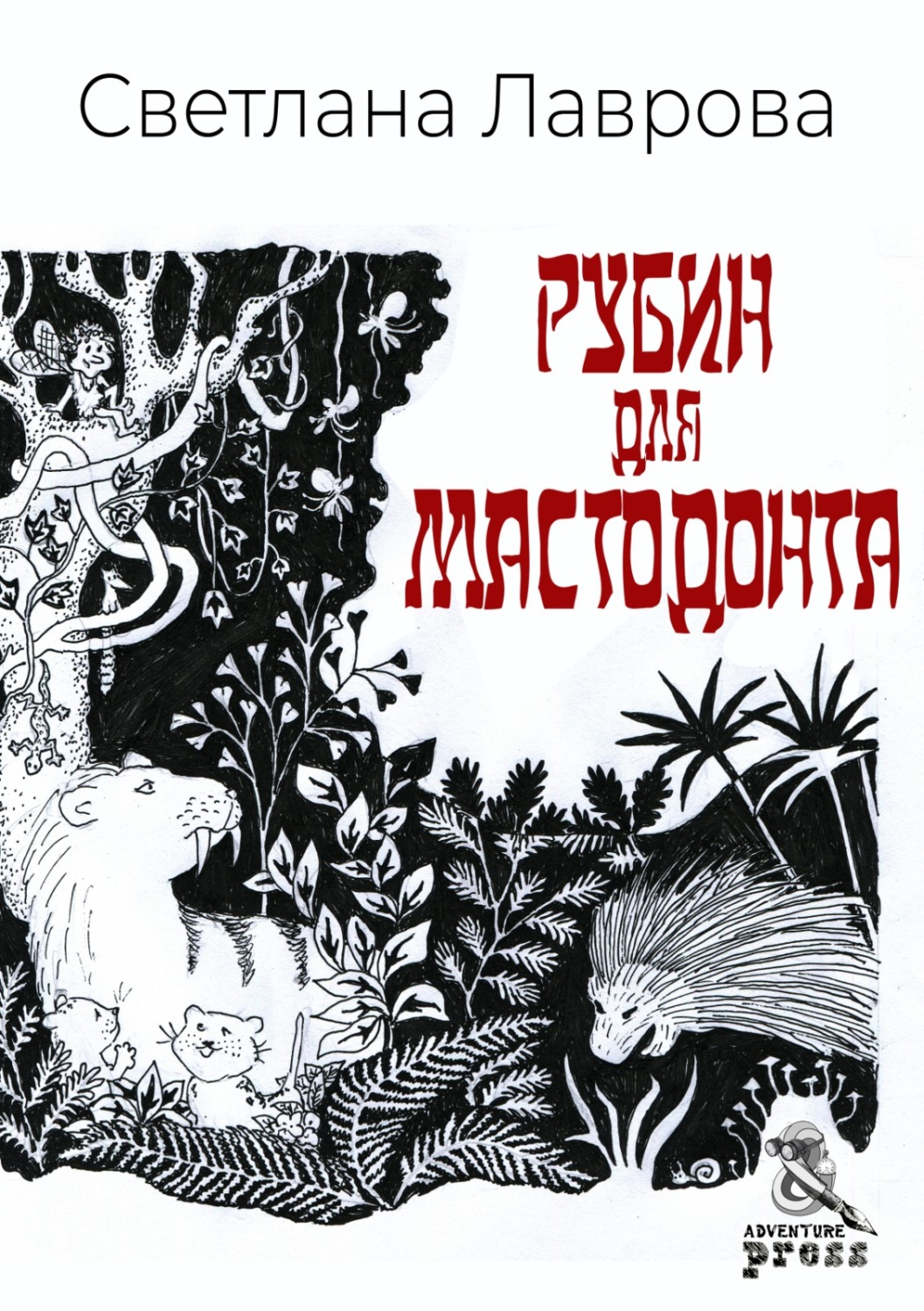Обложка книги «Рубин для мастодонта»