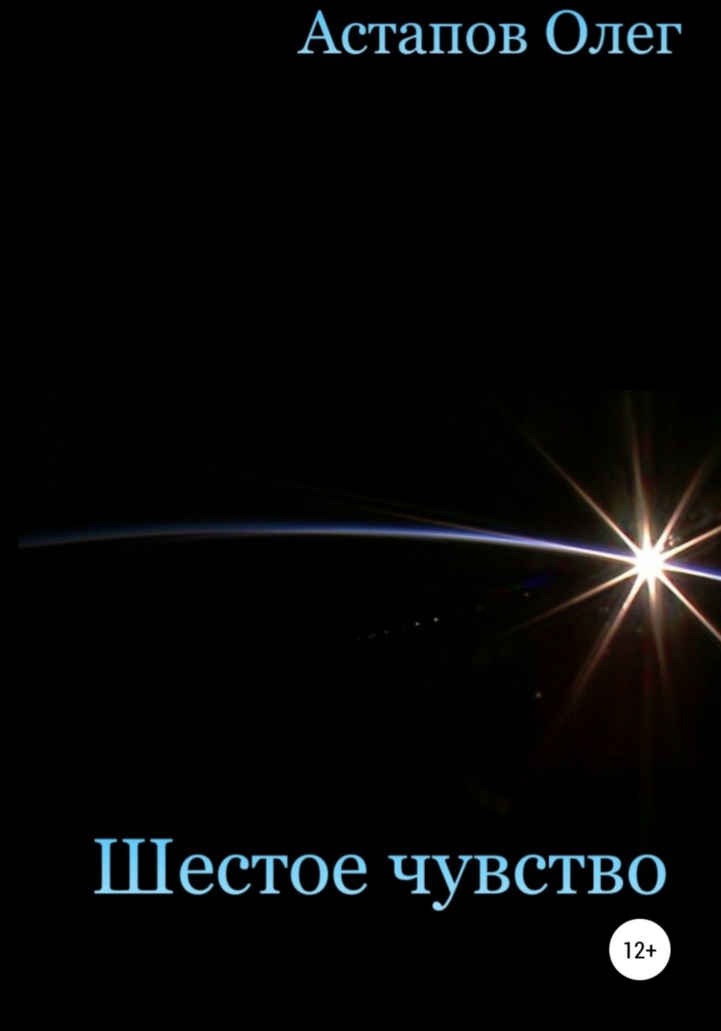 Обложка книги «Шестое чувство»