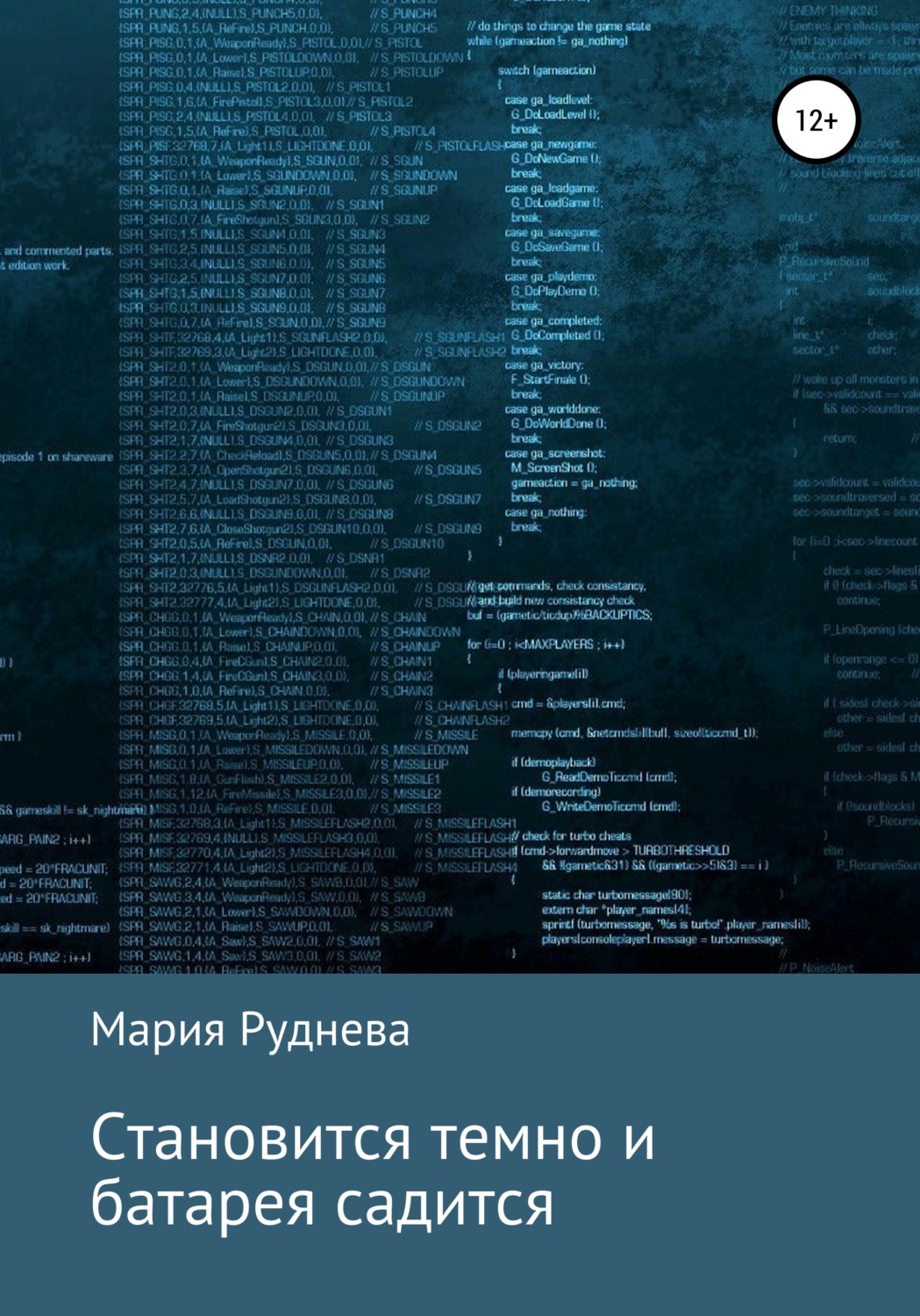 Обложка книги «Становится темно и батарея садится»