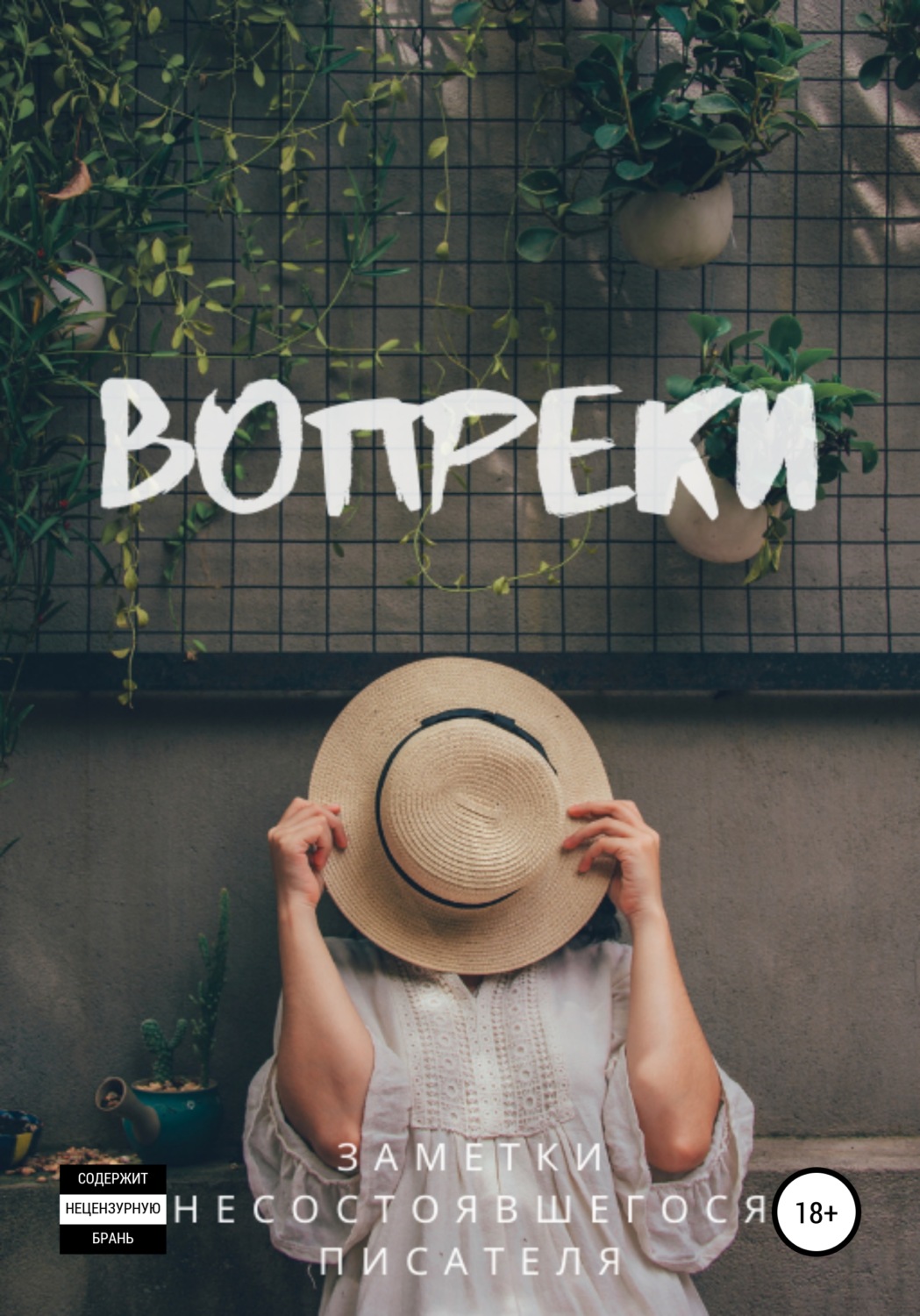 Обложка книги «Вопреки»